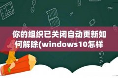 windows10怎样取消电脑的自动更新 你的组织已关闭自动更新如何解除