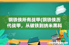 钢铁侠历代战甲，从破铁到纳米黑科技 钢铁侠所有战甲
