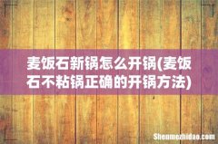 麦饭石不粘锅正确的开锅方法 麦饭石新锅怎么开锅