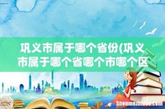巩义市属于哪个省哪个市哪个区(巩义市属于哪个市 巩义市属于哪个省份)