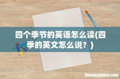 四季的英文怎么说？ 四个季节的英语怎么读