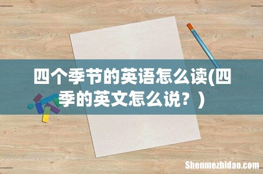 四季的英文怎么说? 四个季节的英语怎么读