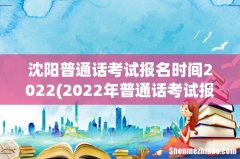 2022年普通话考试报名时间 沈阳普通话考试报名时间2022