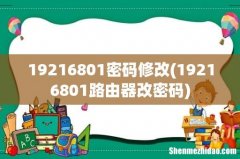 19216801路由器改密码 19216801密码修改
