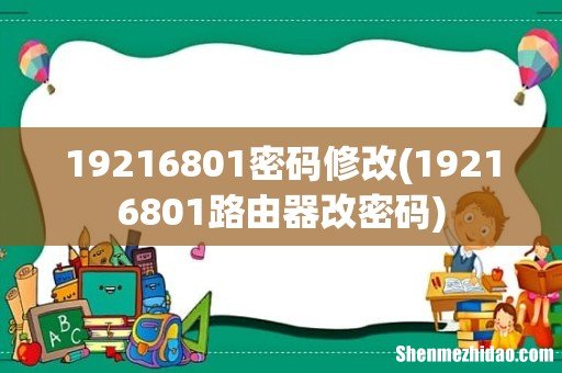 19216801路由器改密码 19216801密码修改