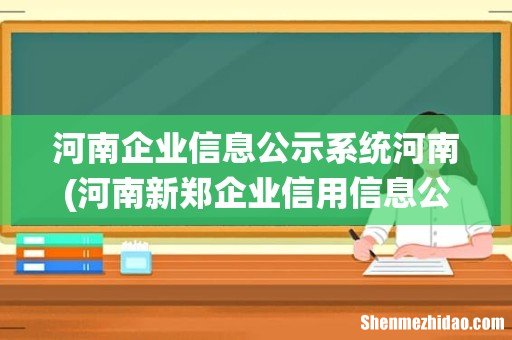 河南新郑企业信用信息公示系统 河南企业信息公示系统河南