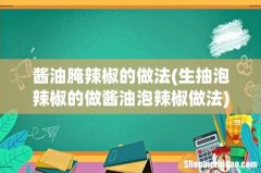 生抽泡辣椒的做酱油泡辣椒做法 酱油腌辣椒的做法