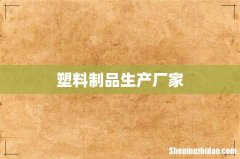 塑料制品生产厂家