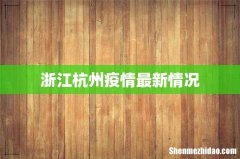 浙江杭州疫情最新情况