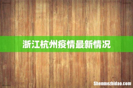 浙江杭州疫情最新情况