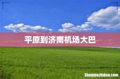 平原到济南机场大巴