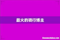 最火的骑行博主