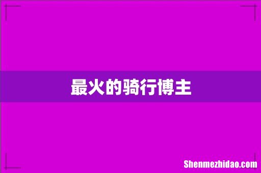 最火的骑行博主