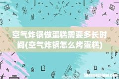 空气炸锅怎么烤蛋糕 空气炸锅做蛋糕需要多长时间