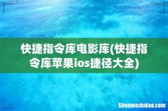 快捷指令库苹果ios捷径大全 快捷指令库电影库