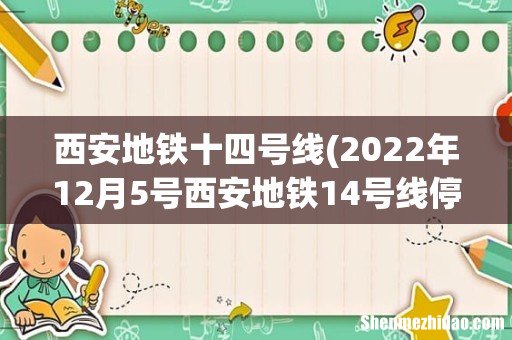 2022年12月5号西安地铁14号线停运了吗 西安地铁十四号线