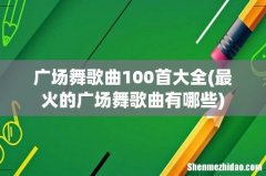 最火的广场舞歌曲有哪些 广场舞歌曲100首大全