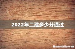 2022年二建多少分通过
