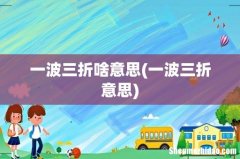 一波三折意思 一波三折啥意思