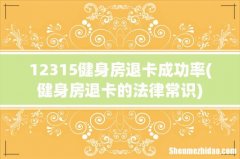 健身房退卡的法律常识 12315健身房退卡成功率