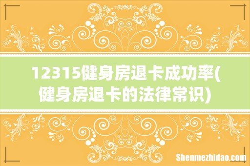 健身房退卡的法律常识 12315健身房退卡成功率