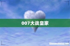 007大战皇家