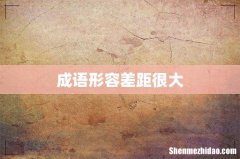 成语形容差距很大