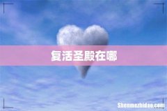 复活圣殿在哪