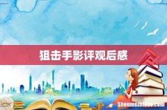 狙击手影评观后感