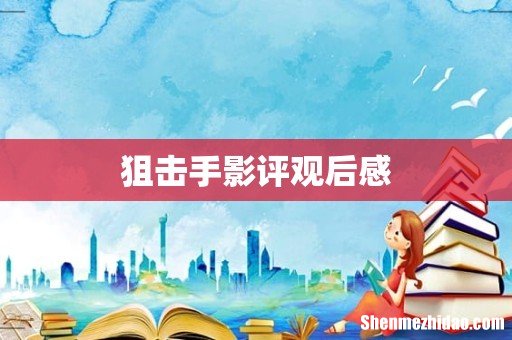 狙击手影评观后感