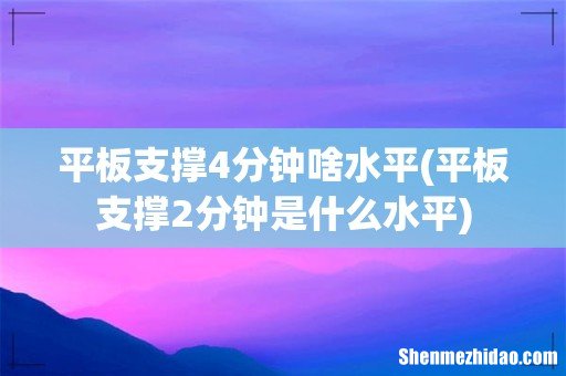 平板支撑2分钟是什么水平 平板支撑4分钟啥水平
