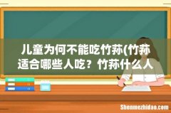 竹荪适合哪些人吃？竹荪什么人不能吃 儿童为何不能吃竹荪