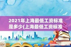 上海最低工资标准是多少 2021年上海最低工资标准是多少