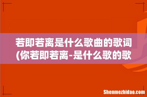 你若即若离-是什么歌的歌词 若即若离是什么歌曲的歌词