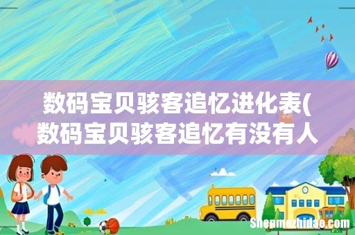 数码宝贝骇客追忆有没有人把究极v龙兽进化到未来形态 数码宝贝骇客追忆进化表
