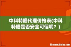 中科特膳是否安全可信呢？ 中科特膳代理价格表