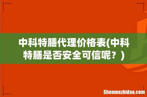 中科特膳是否安全可信呢? 中科特膳代理价格表