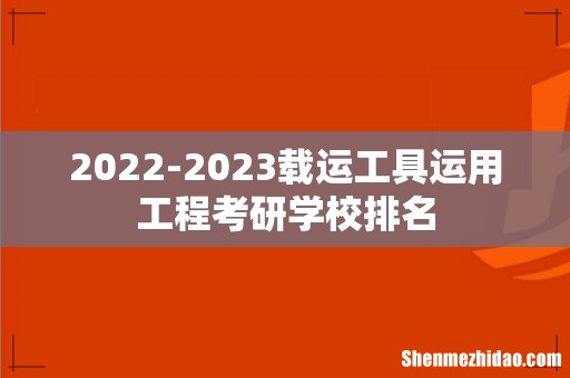 2022-2023载运工具运用工程考研学校排名