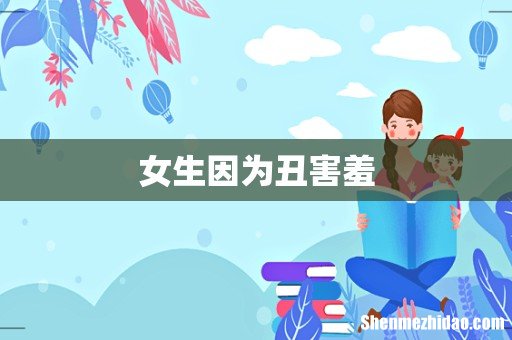 女生因为丑害羞