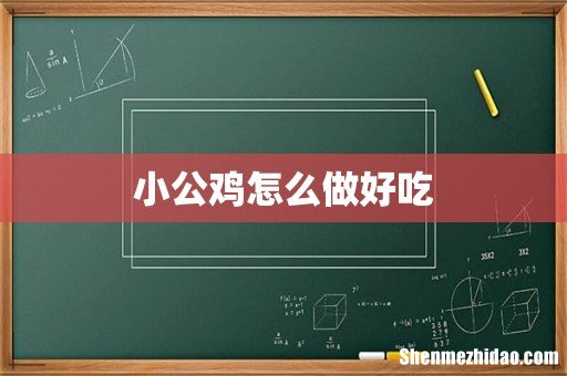 小公鸡怎么做好吃