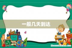 一般几天到达