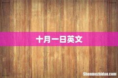 十月一日英文