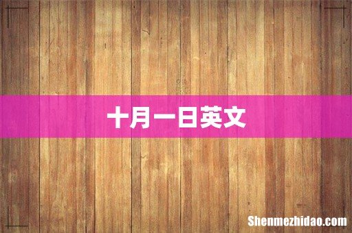 十月一日英文