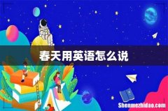 春天用英语怎么说