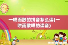 一哄而散哄的读音 一哄而散的拼音怎么读