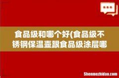 食品级不锈钢保温壶跟食品级涂层哪个好 食品级和哪个好
