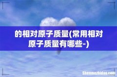 常用相对原子质量有哪些- 的相对原子质量