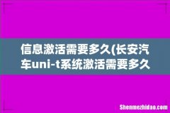 长安汽车uni-t系统激活需要多久 信息激活需要多久