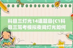 C1科目三驾考模拟夜间灯光如何操作？ 科目三灯光14道题目