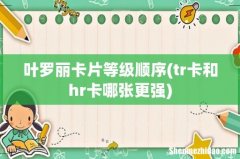 tr卡和hr卡哪张更强 叶罗丽卡片等级顺序